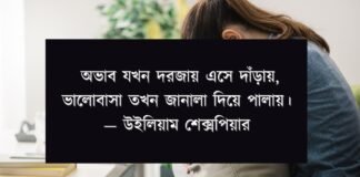 অভাব নিয়ে উক্তি