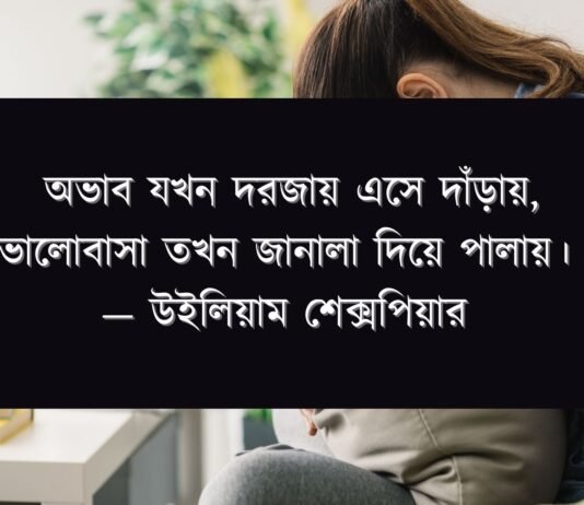 অভাব নিয়ে উক্তি