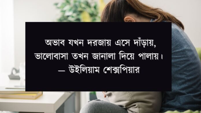 অভাব নিয়ে উক্তি অভাব নিয়ে উক্তি