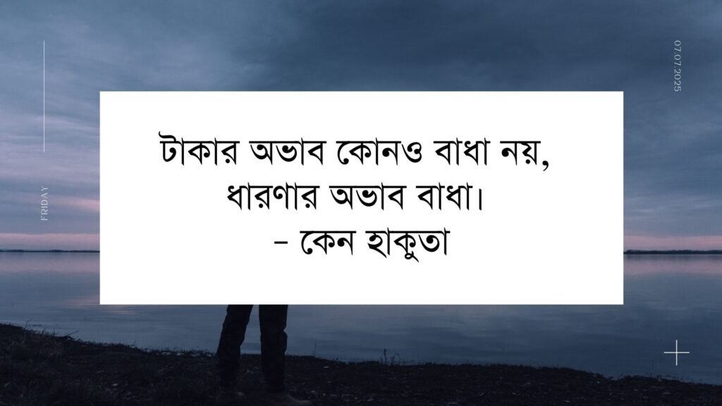 অভাব নিয়ে উক্তি | এই উক্তি ক্যাপশন গুলোতে জাদু আছে অভাব নিয়ে উক্তি