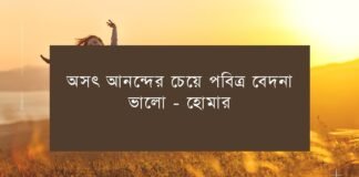 আনন্দের উক্তি - বাছাই করা সেরা ২৩ টি উক্তি