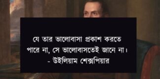 উইলিয়াম শেক্সপিয়ারের উক্তি