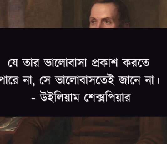 উইলিয়াম শেক্সপিয়ারের উক্তি