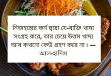 খাওয়া নিয়ে উক্তি - খাওয়া নিয়ে মজার উক্তি