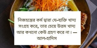 খাওয়া নিয়ে উক্তি - খাওয়া নিয়ে মজার উক্তি