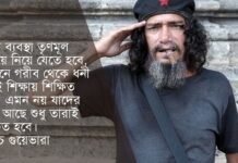 চে গুয়েভারার উক্তি