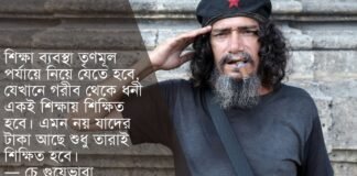 চে গুয়েভারার উক্তি