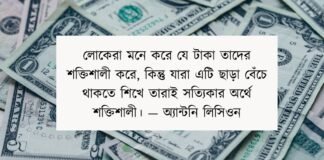 টাকার অহংকার নিয়ে উক্তি