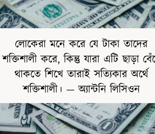 টাকার অহংকার নিয়ে উক্তি