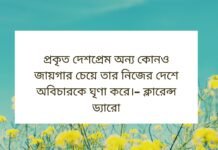 দেশপ্রেম নিয়ে উক্তি দেশপ্রেম নিয়ে উক্তি - দেশপ্রেম নিয়ে বিখ্যাত উক্তি