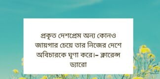 দেশপ্রেম নিয়ে উক্তি - দেশপ্রেম নিয়ে বিখ্যাত উক্তি