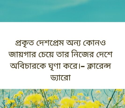দেশপ্রেম নিয়ে উক্তি - দেশপ্রেম নিয়ে বিখ্যাত উক্তি
