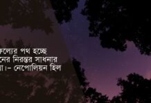 পথ নিয়ে উক্তি - একা পথ চলা নিয়ে উক্তি
