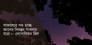 পথ নিয়ে উক্তি - একা পথ চলা নিয়ে উক্তি