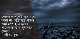 পাপ নিয়ে উক্তি