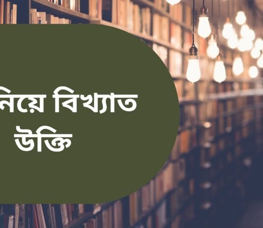 বই নিয়ে উক্তি - বই নিয়ে বিখ্যাত উক্তি
