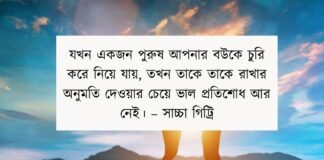 বউ নিয়ে উক্তি - বউ নিয়ে মজার হাসির উক্তি