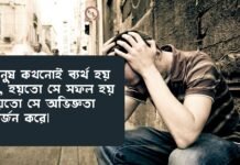 ব্যর্থতা নিয়ে উক্তি - জীবনে ব্যর্থতা নিয়ে কিছু স্ট্যাটাস