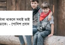 ভাইকে নিয়ে উক্তি – রাজনৈতিক বড় ভাইকে নিয়ে স্ট্যাটাস ভাইকে নিয়ে উক্তি - রাজনৈতিক বড় ভাইকে নিয়ে উক্তি