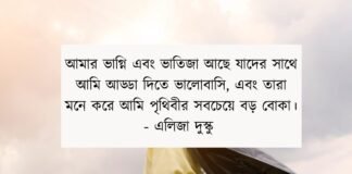 ভাগ্নিকে নিয়ে উক্তি