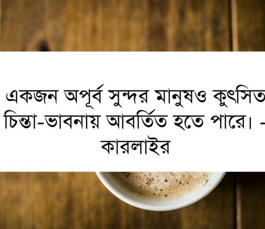 ভাব নিয়ে উক্তি – মনের ভাব নিয়ে বিখ্যাত ক্যাপশন ভাব নিয়ে উক্তি - মনের ভাব নিয়ে বিখ্যাত ক্যাপশন