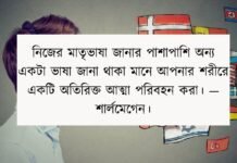 ভাষা নিয়ে উক্তি – আপন ভাষা নিয়ে কিছু উক্তি ভাষা নিয়ে উক্তি