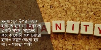 মনুষ্যত্ব নিয়ে উক্তি - মানুষের শিক্ষা ও মনুষ্যত্ব নিয়ে উক্তি