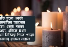 মোমবাতি নিয়ে উক্তি