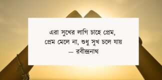 রবীন্দ্রনাথের প্রেমের উক্তি