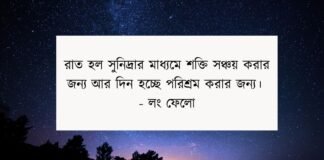 রাত নিয়ে উক্তি