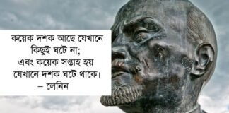 লেনিনের উক্তি - লেনিনের বিখ্যাত উক্তি