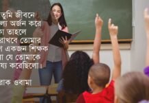 শিক্ষক দিবস উক্তি, প্রিয় শিক্ষককে নিয়ে ফেসবুক ক্যাপশন শিক্ষক দিবস উক্তি