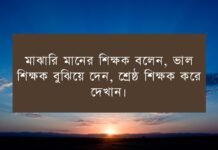 শিক্ষক নিয়ে উক্তি