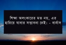 শিক্ষামূলক উক্তি - ধর্মীয় নৈতিক শিক্ষামূলক সেরা উক্তি স্ট্যাটাস