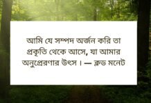 সবুজ প্রকৃতি নিয়ে উক্তি - নির্বাচিত সেরা কিছু প্রকৃতি স্ট্যাটাস ক্যাপশন