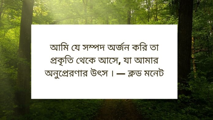 সবুজ প্রকৃতি নিয়ে উক্তি - নির্বাচিত সেরা কিছু প্রকৃতি স্ট্যাটাস ক্যাপশন সবুজ প্রকৃতি নিয়ে উক্তি - নির্বাচিত সেরা কিছু প্রকৃতি স্ট্যাটাস ক্যাপশন