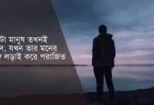 সাড়া জাগানো বাংলা ইমোশনাল উক্তি (কাঁদতে বাধ্য করবে)