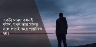 সাড়া জাগানো বাংলা ইমোশনাল উক্তি (কাঁদতে বাধ্য করবে)