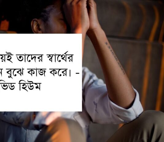 স্বার্থ নিয়ে উক্তি