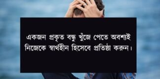 স্বার্থপর বন্ধু উক্তি - স্বার্থপর বন্ধু নিয়ে উক্তি