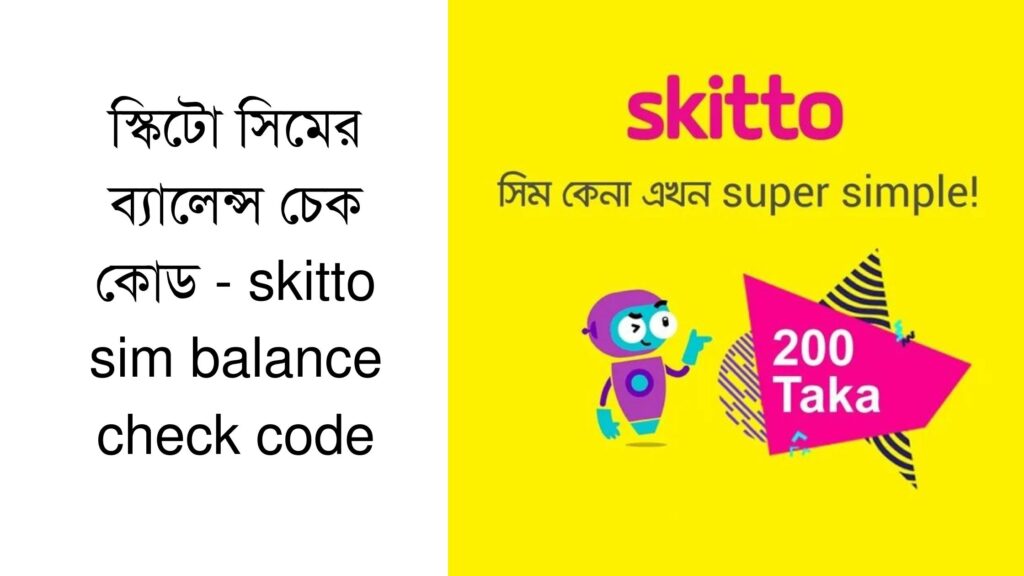 স্কিটো সিমের ব্যালেন্স চেক কোড - skitto sim balance check code