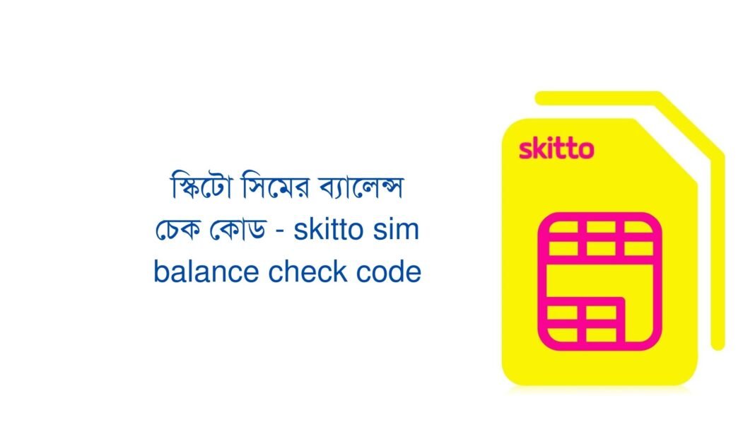 স্কিটো সিমের ব্যালেন্স চেক কোড | Skitto Sim Balance Check Code – অব্যয় ...