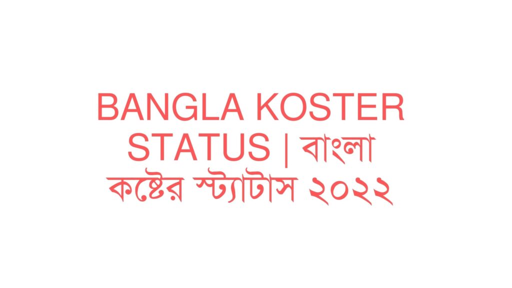 bangla koster status বাংলা কষ্টের স্ট্যাটাস ২০২২