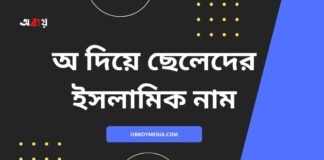 অ দিয়ে ছেলেদের ইসলামিক নাম (A diye meyeder islamic name)