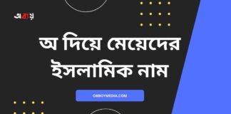 অ দিয়ে মেয়েদের ইসলামিক নাম (A diye meyeder islamic name)