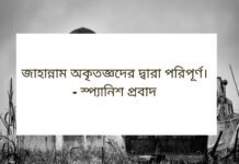 অকৃতজ্ঞ বাণী - অকৃতজ্ঞ মানুষ নিয়ে উক্তি
