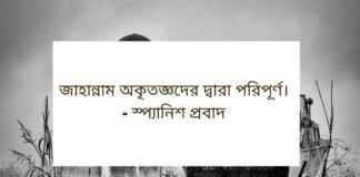 অকৃতজ্ঞ বাণী - অকৃতজ্ঞ মানুষ নিয়ে উক্তি