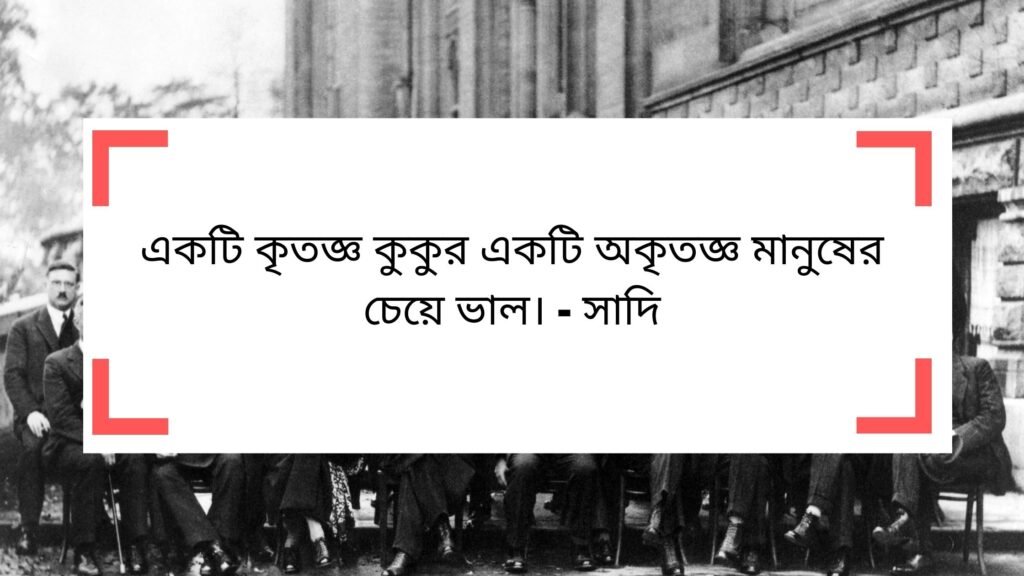 অকৃতজ্ঞ বাণী | অকৃতজ্ঞ মানুষ নিয়ে উক্তি অকৃতজ্ঞ বাণী - অকৃতজ্ঞ মানুষ নিয়ে উক্তি