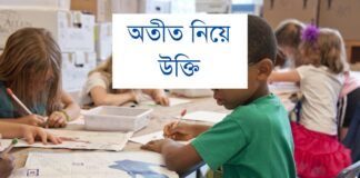 অতীত নিয়ে উক্তি