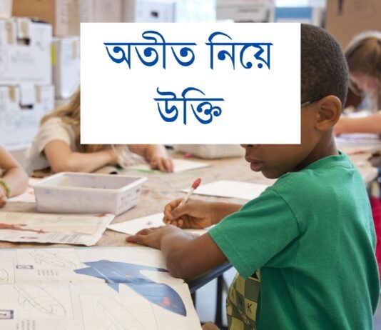 অতীত নিয়ে উক্তি